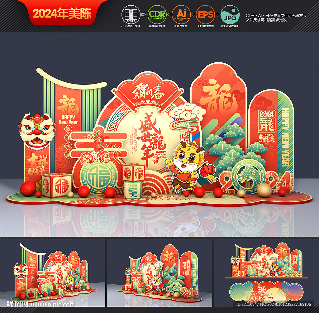 龙年美陈