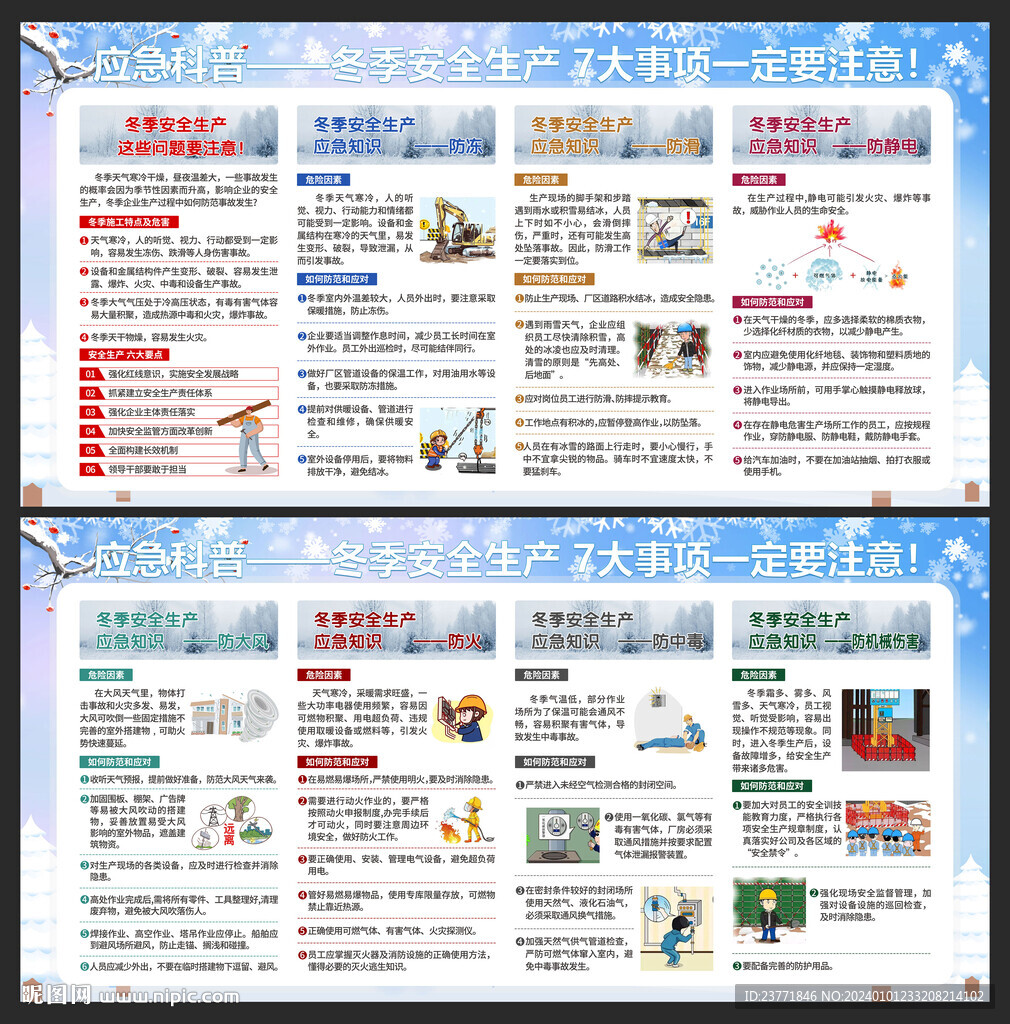 冬季安全生产