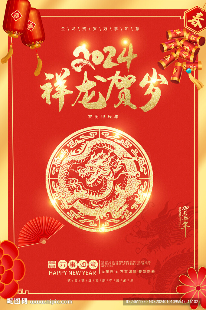 2024龙年海报