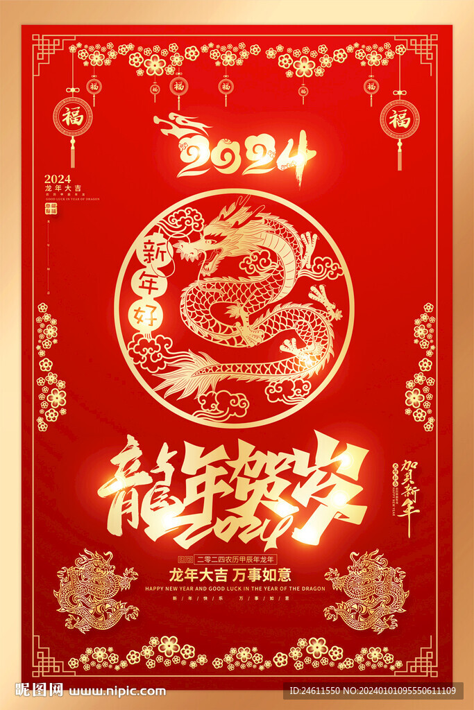 2024龙年活动海报