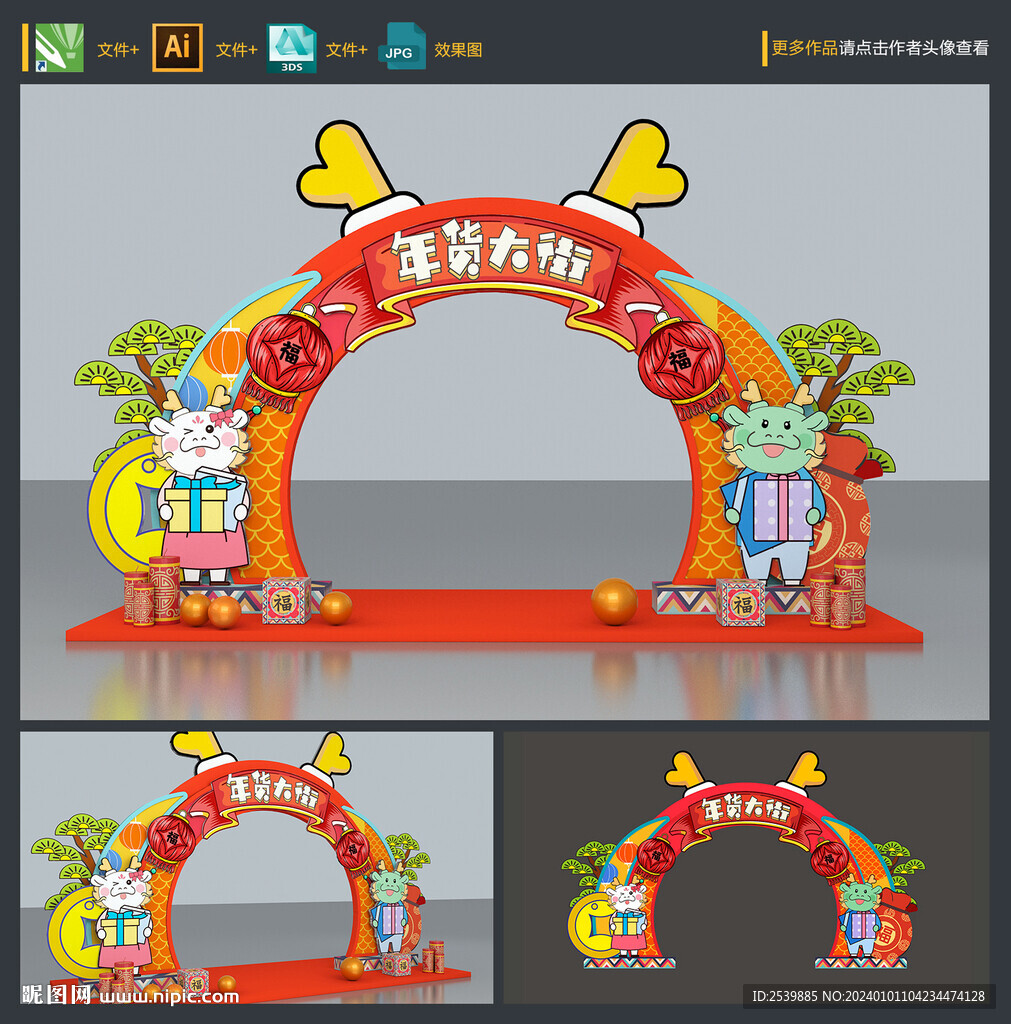 龙年拱门