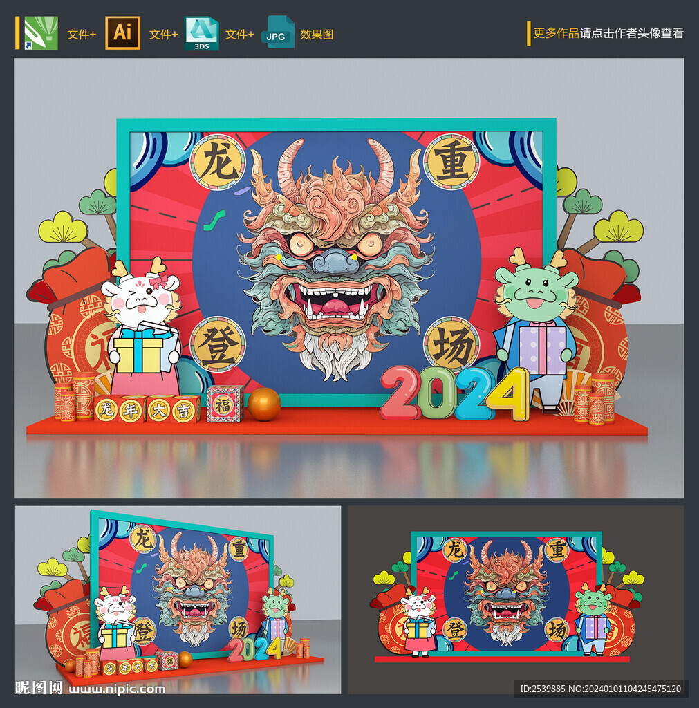 龙年美陈