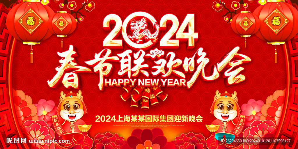 2024春节联欢会