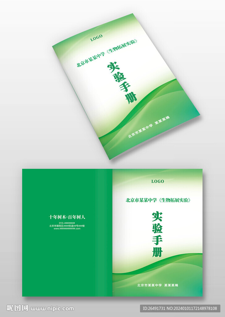 绿色线条学校实验手册封面设计