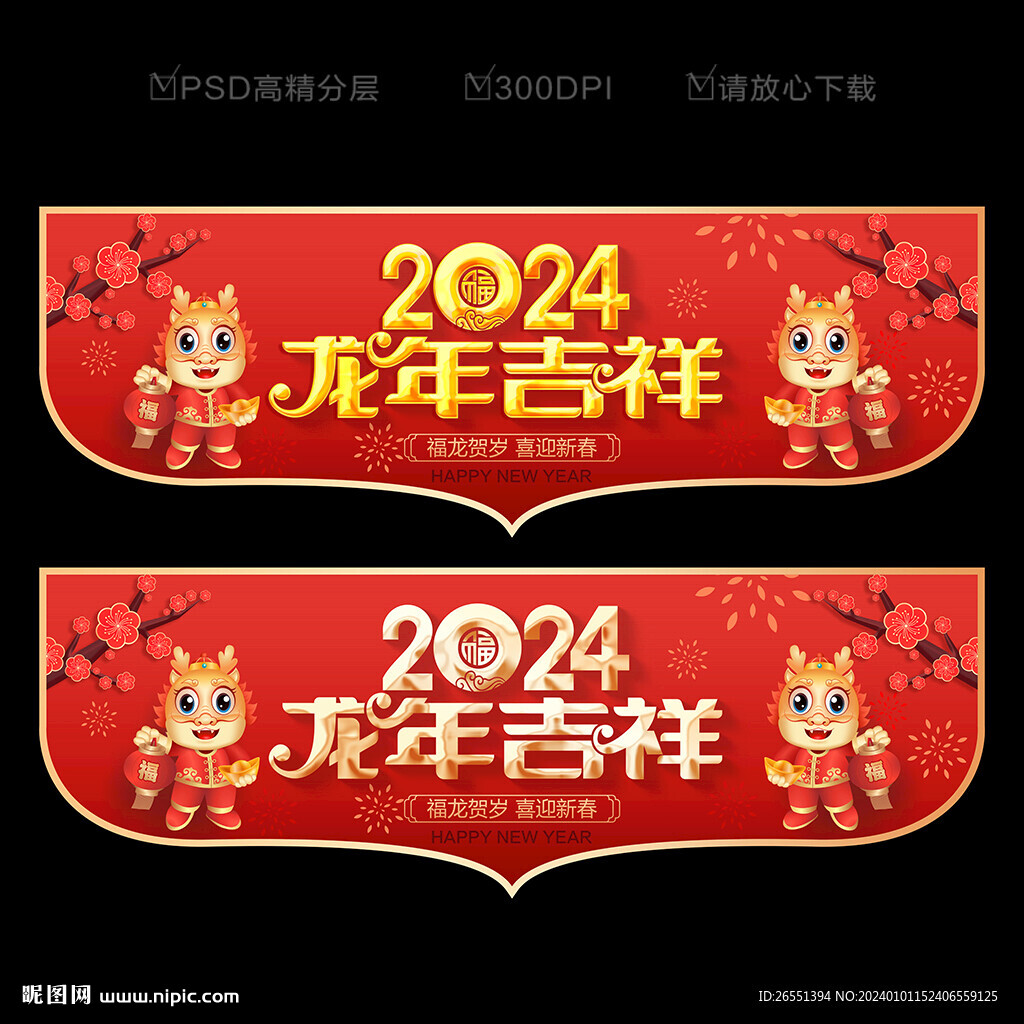2024新年吊旗