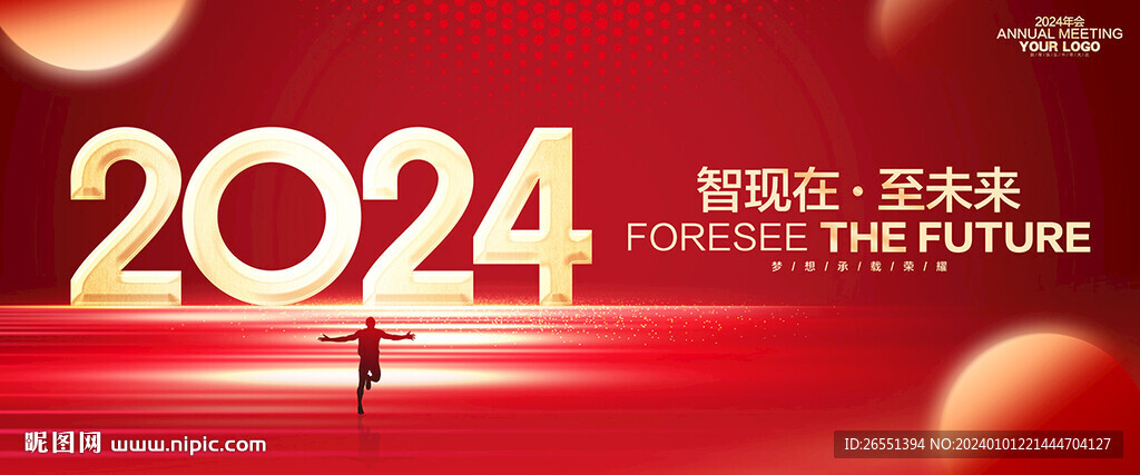 2024年会背景