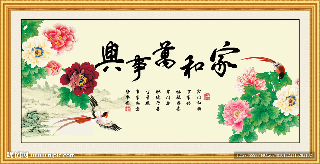 家和万事兴