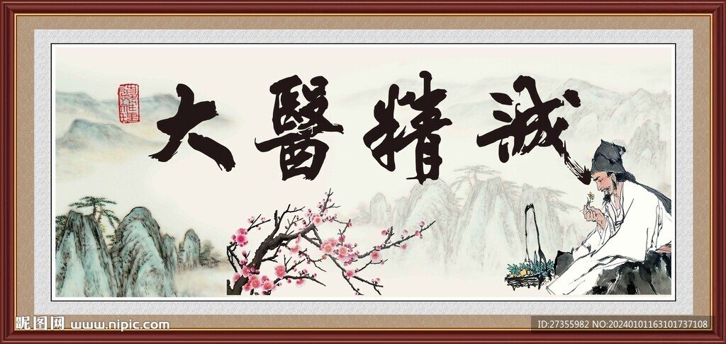 大医精诚