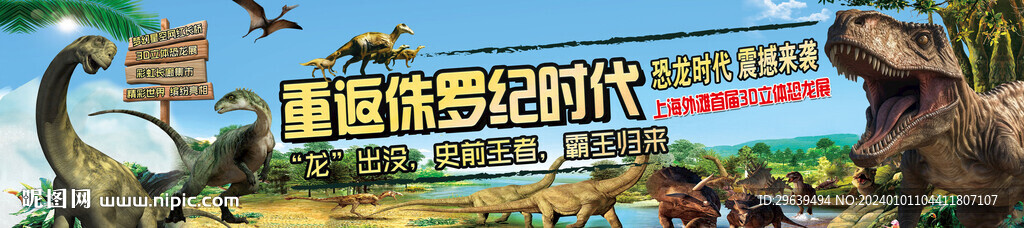 重返侏罗纪时代