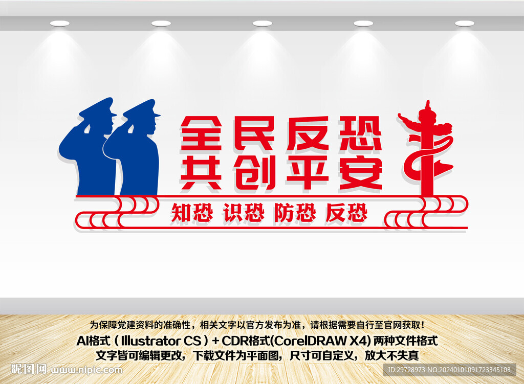 全民反恐共创平安