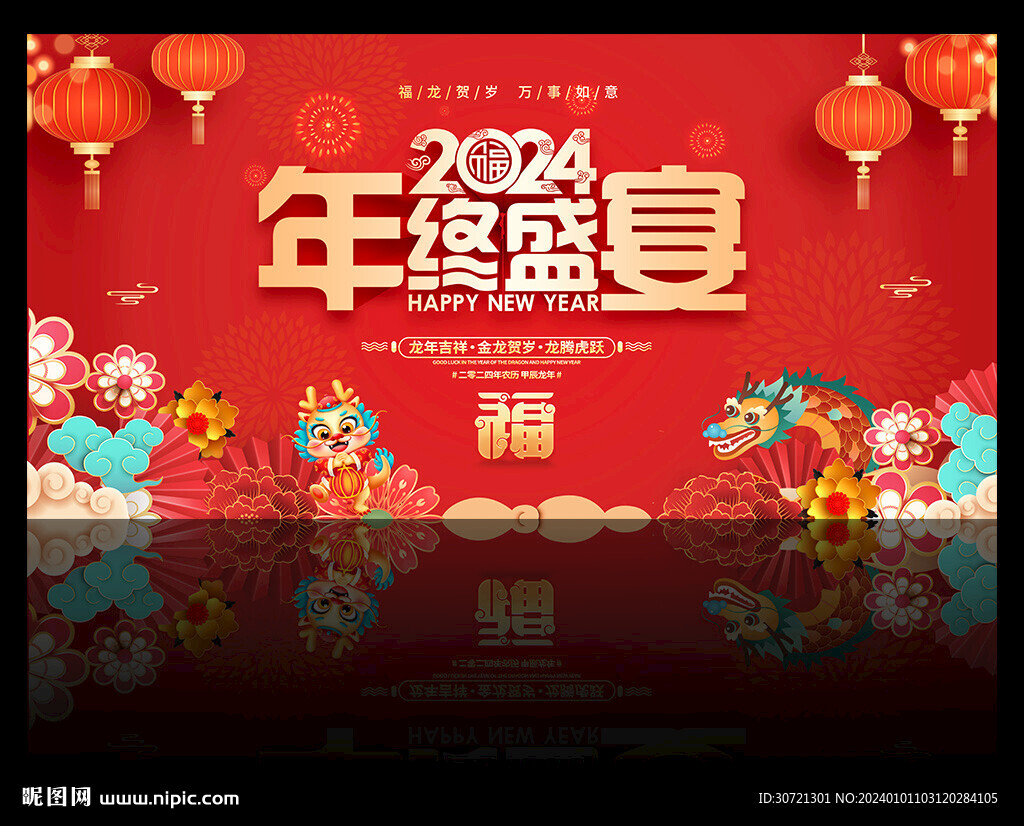 年终盛宴