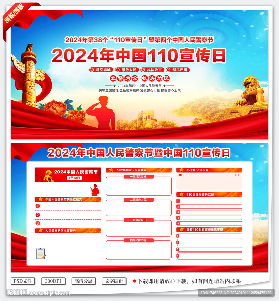 2024年中国110宣传日
