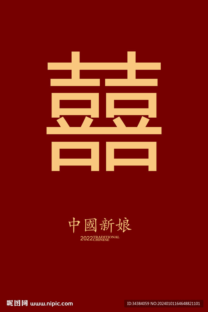 囍