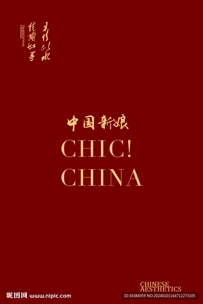 中国新娘