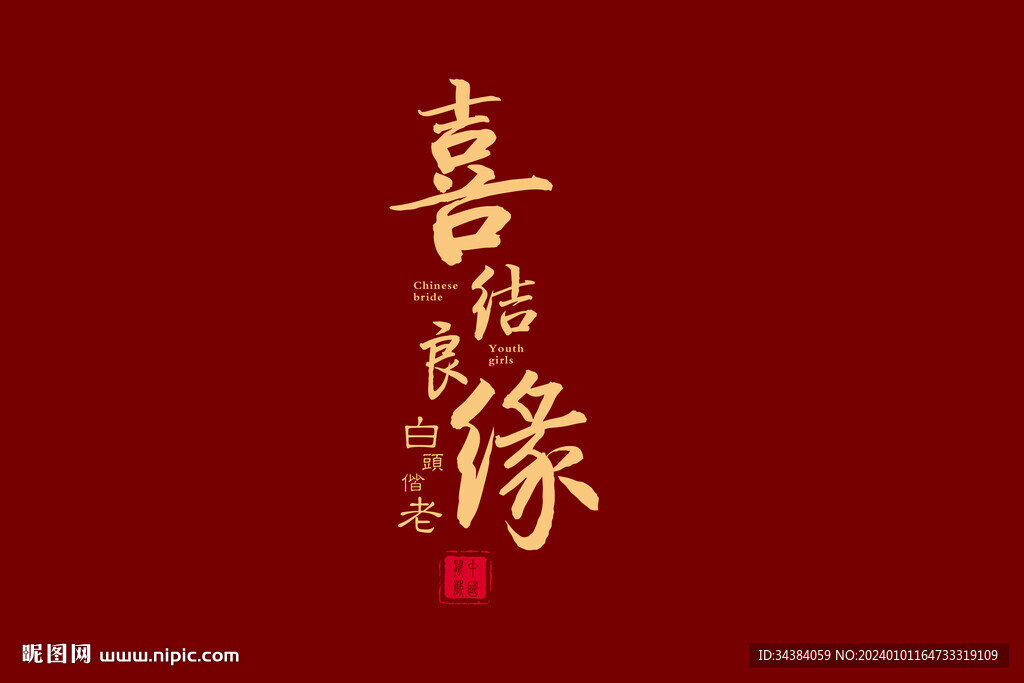 喜结良缘