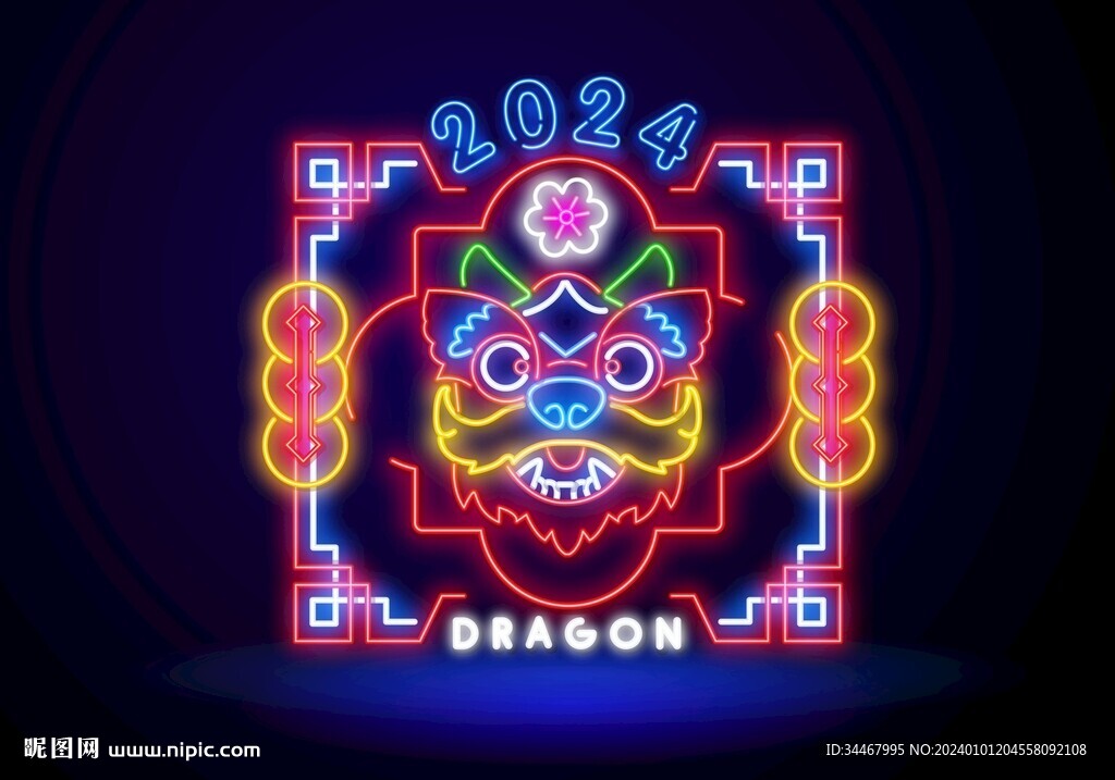 新年快乐霓虹灯2024龙年