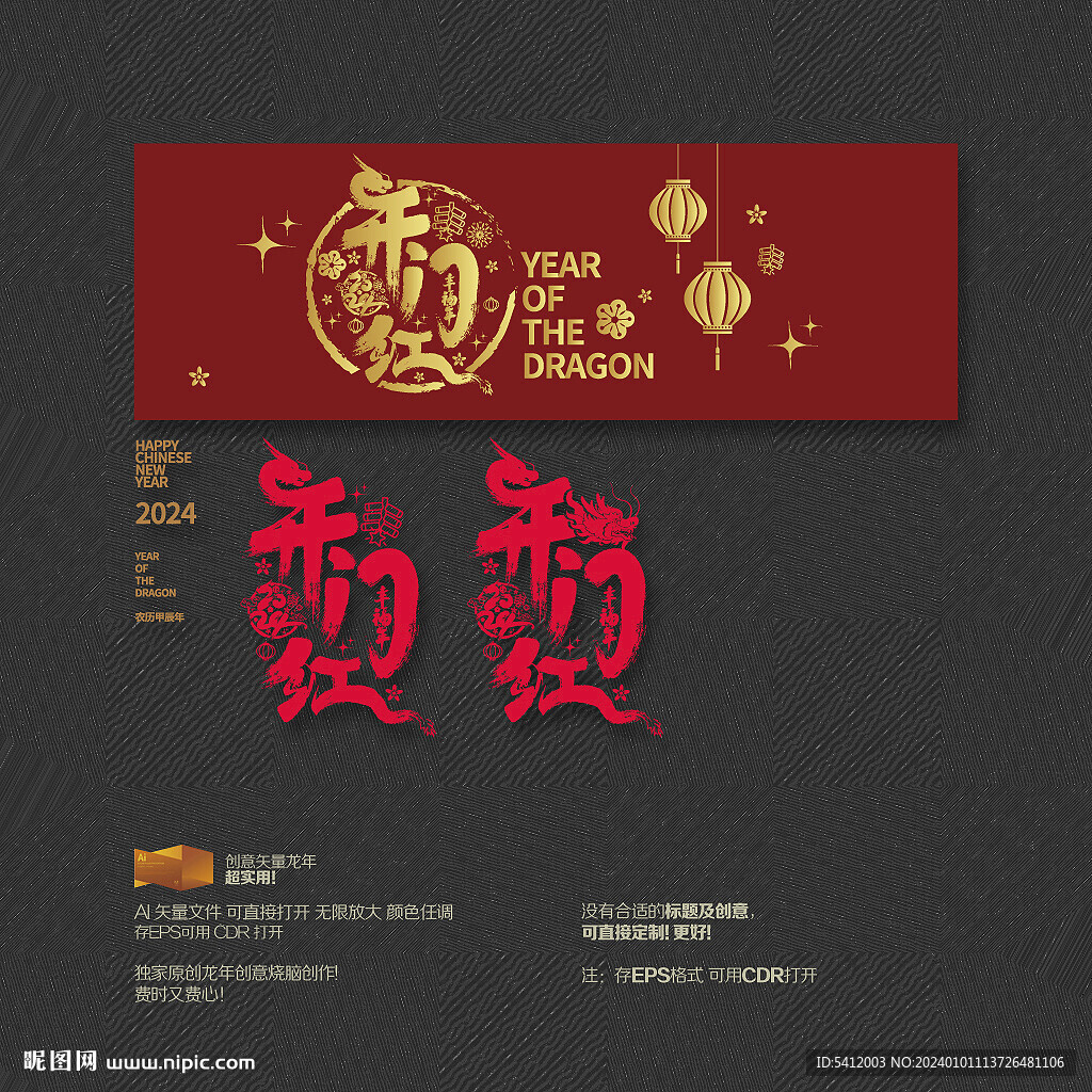 龙年开门红