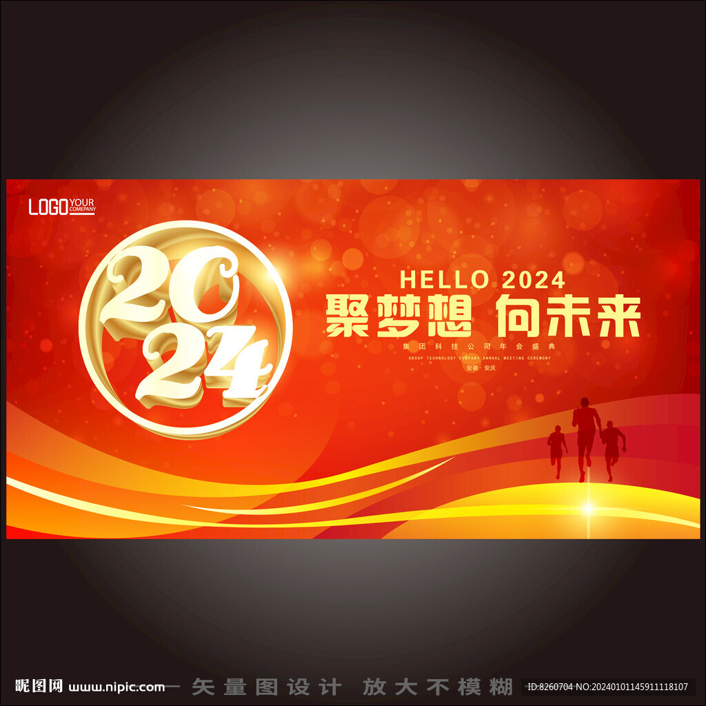 2024年会
