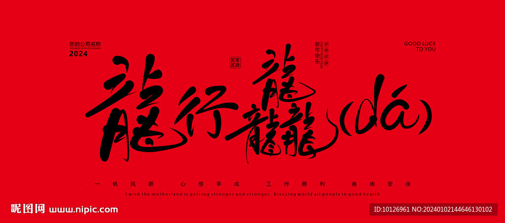 龙行龘龘