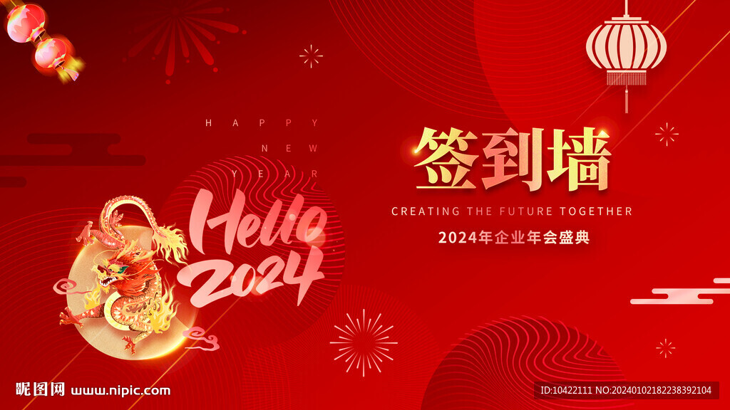2024红色龙年企业年会签到墙