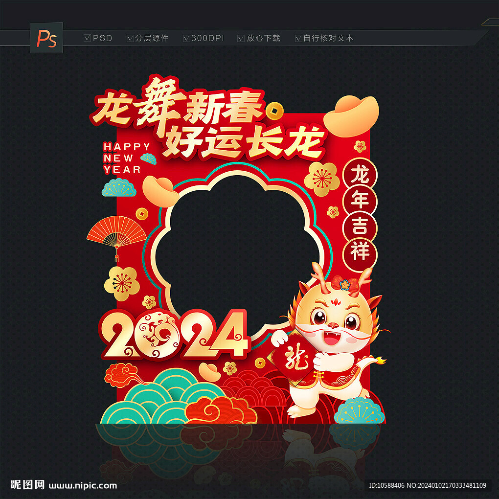 龙年拍照框