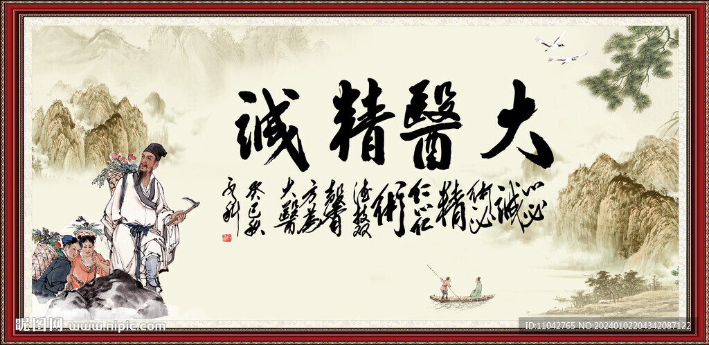 大医精诚