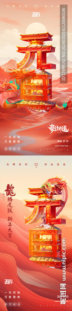 元旦海报 红红火火