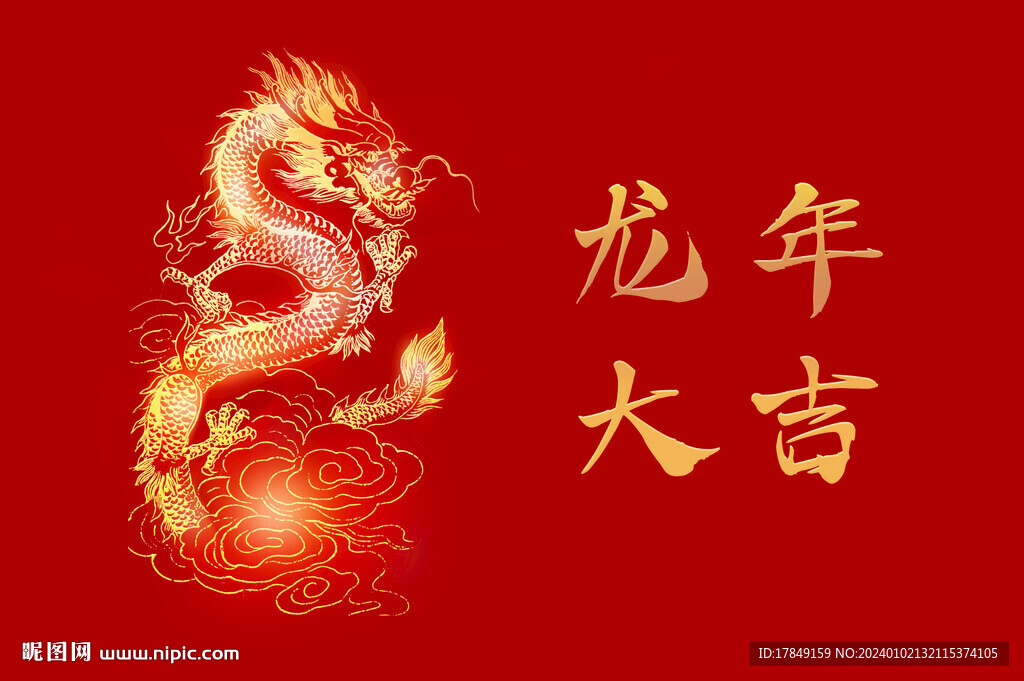 金龙 龙年大吉