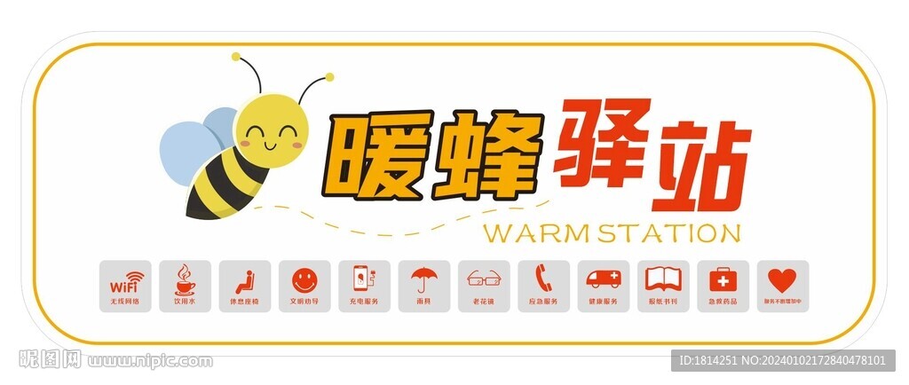 暖蜂驿站