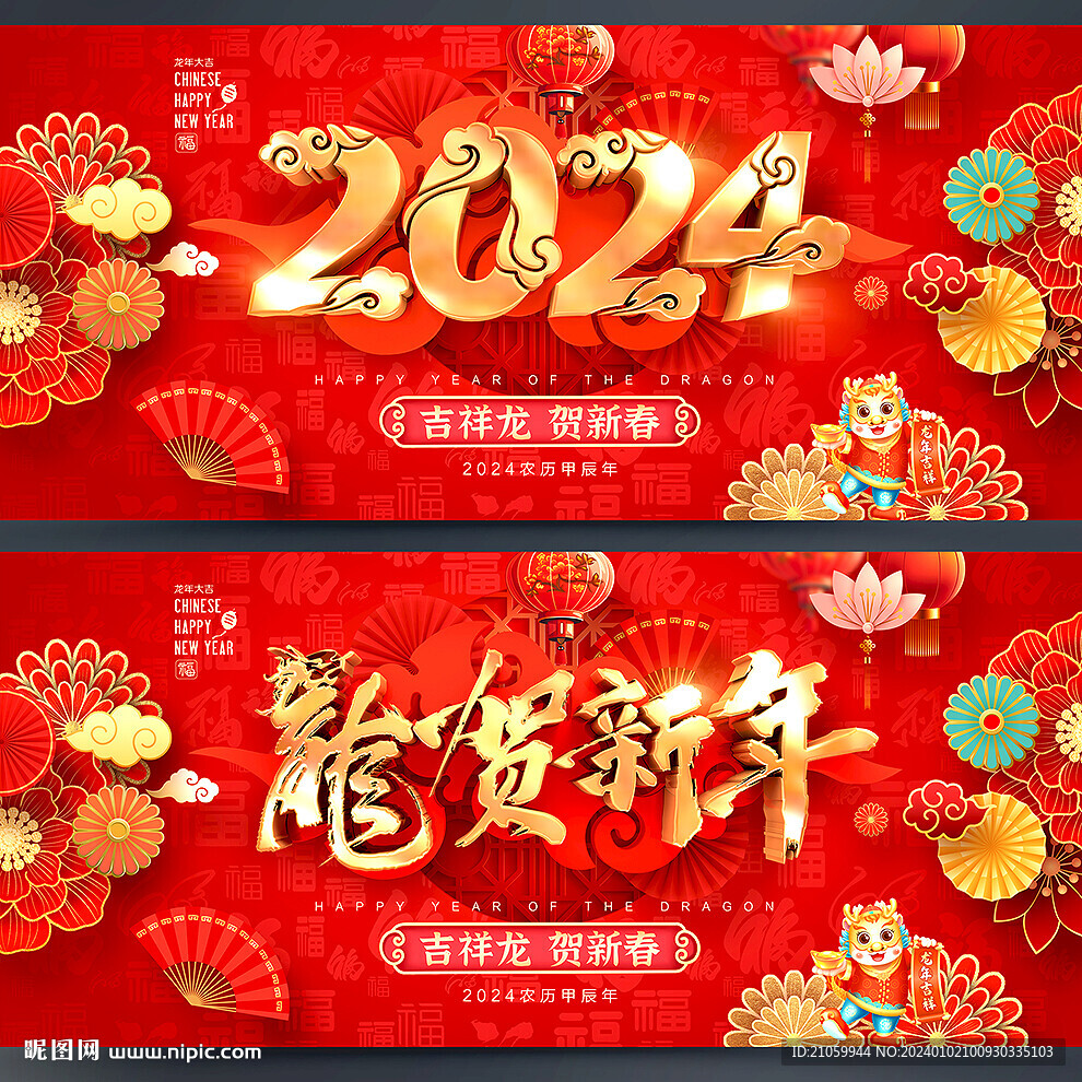 2024龙年