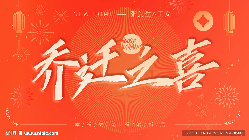 乔迁之喜主视觉背景板设计