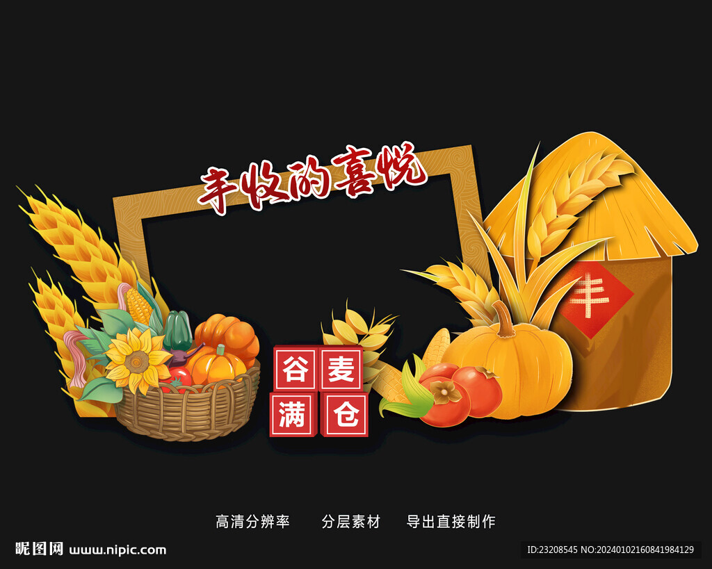 丰收节美陈DP点