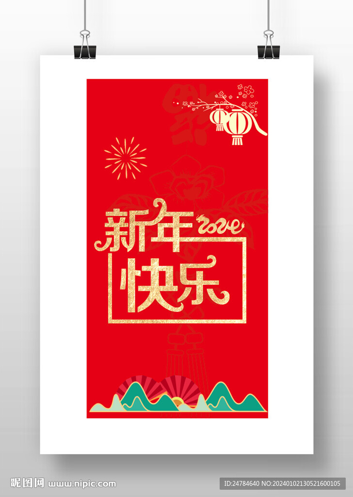 新年快乐海报