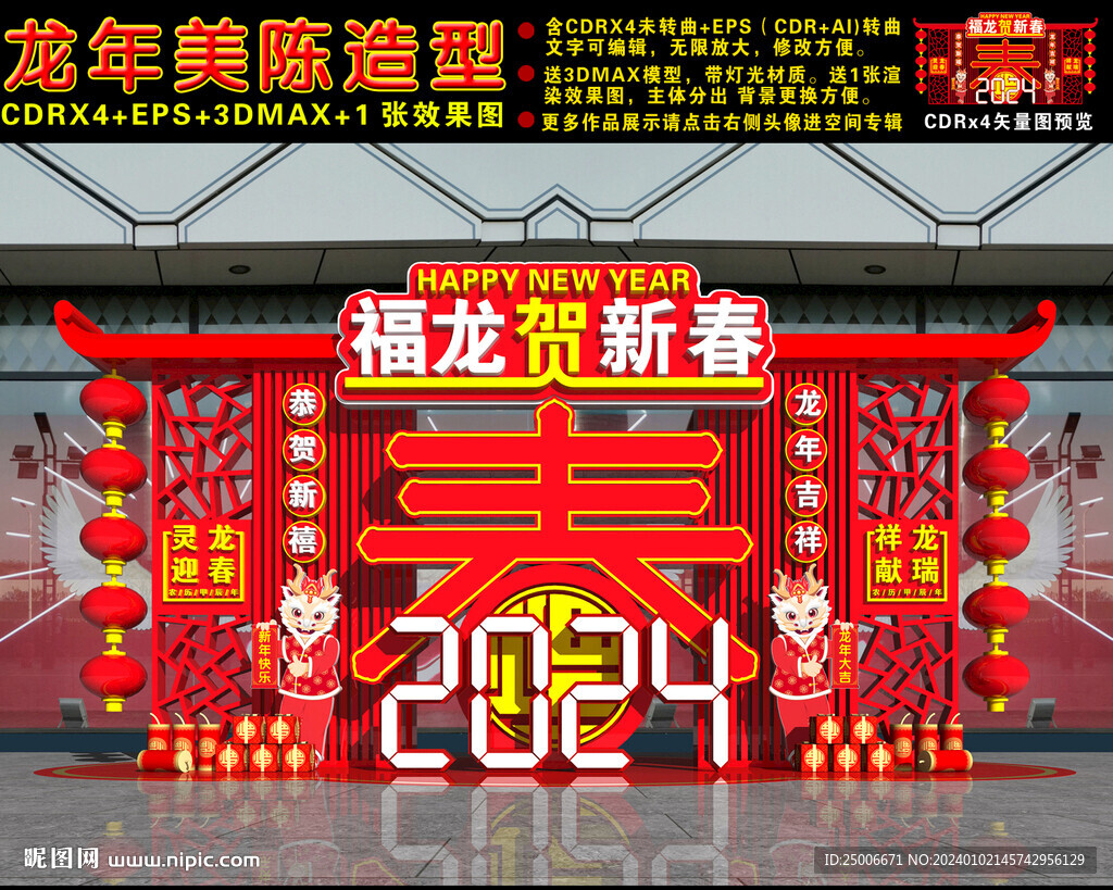 龙年美陈