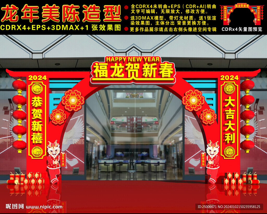 2024龙年商场门头