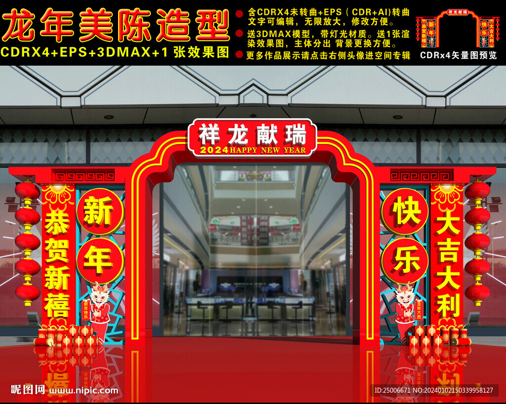 龙年美陈