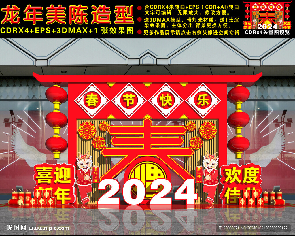 龙年美陈
