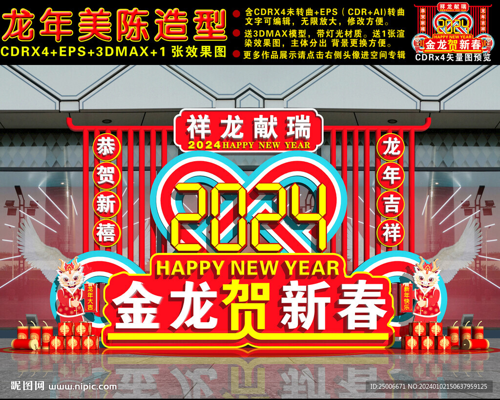 龙年美陈