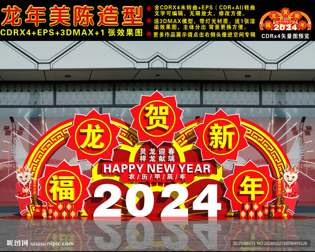龙年美陈