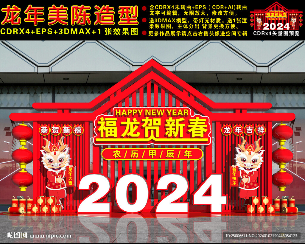 2024龙年美陈