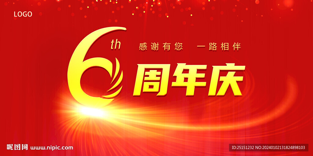 周年庆