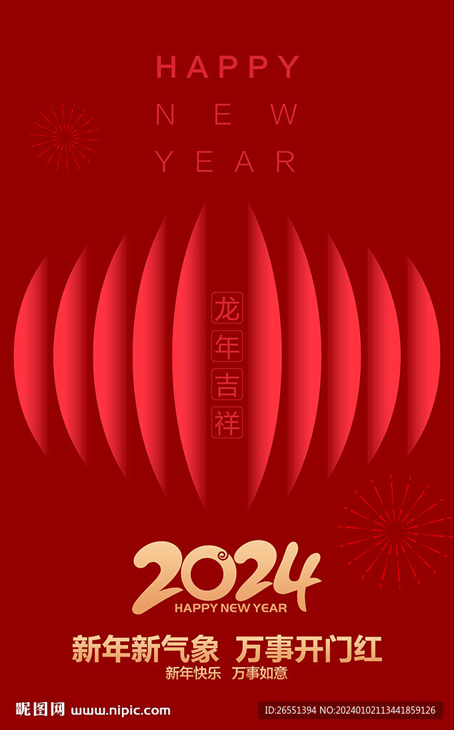 2024新年海报