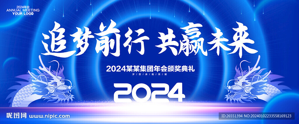2024年会背景