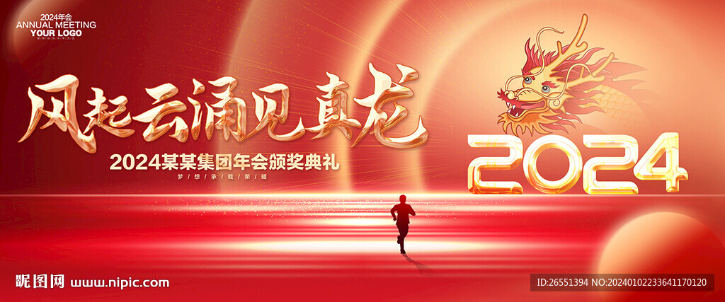 2024年会背景