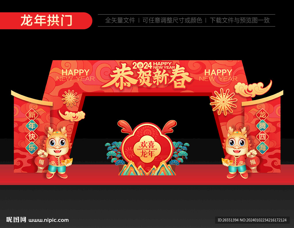 龙年拱门