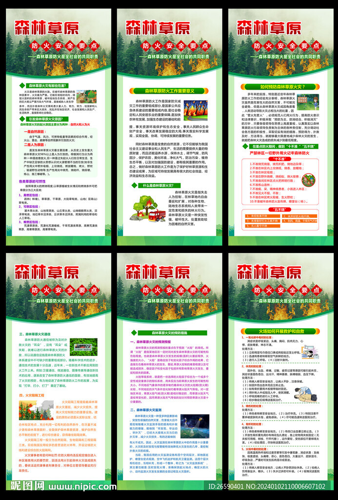 森林防火