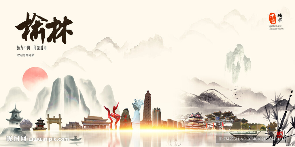 榆林