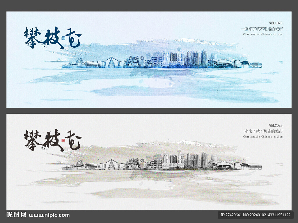 攀枝花