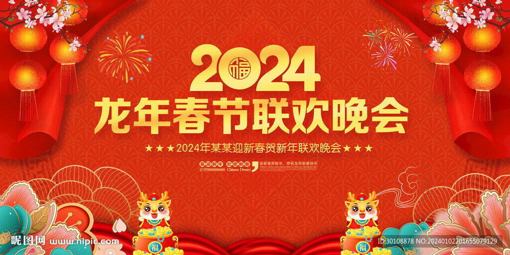 2024龙年春节联欢晚会背景