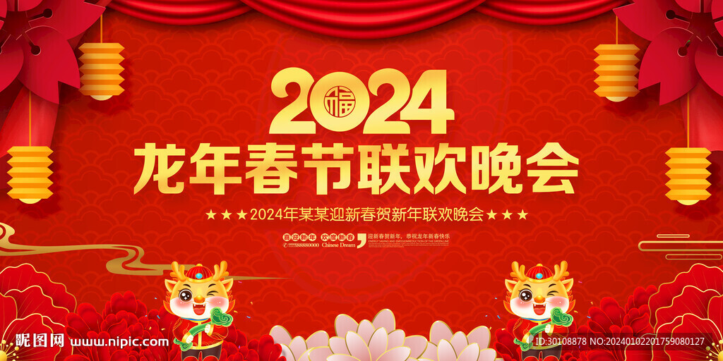 龙年春节联欢晚会